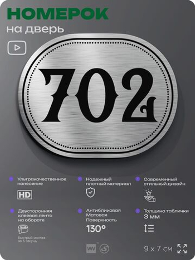 Номерок на дверь квартиры 702, для кабинета, офиса, шильдик 9 х 7 см, серебристый, Айдентика Технолоджи
