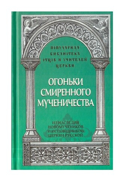 Огоньки смиренного мученичества. Из наследия новомучеников и  исповедников Церкви Русской