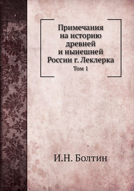 Примечания на историю древней и нынешней России г. Леклерка. Том 1 | И.Н. Болтин