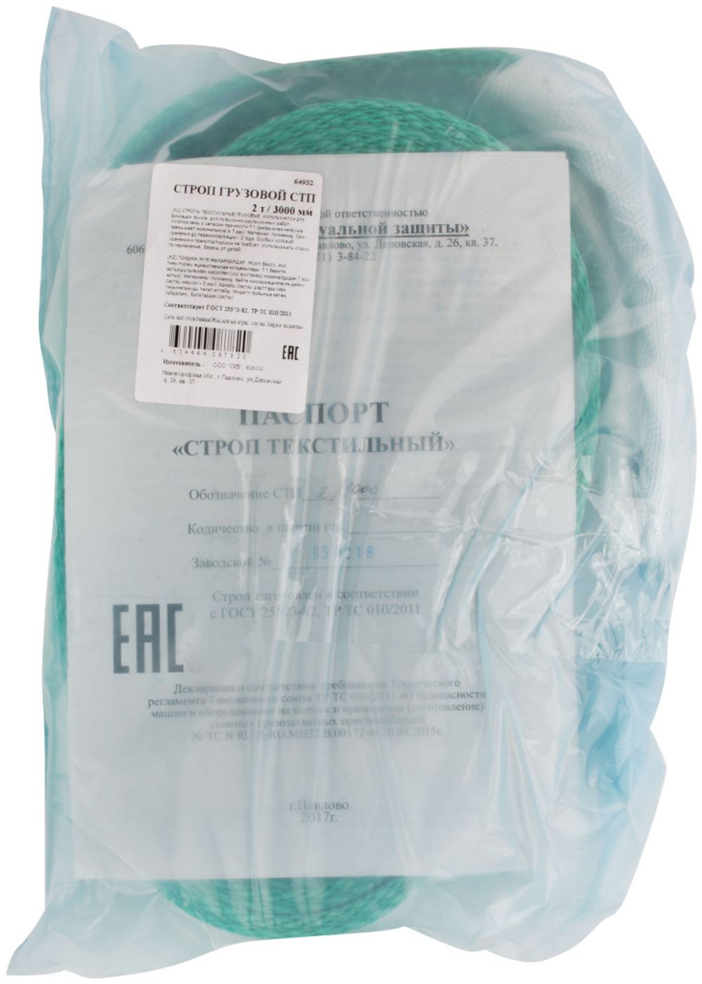Строп грузовой текстильный СТП 2 т / 3 м ( запас прочности 7:1 ; р/н= 14 т ), 64932