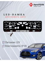 LED рамка. R.L. 2.0 Hyundai.