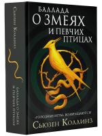 Баллада о змеях и певчих птицах. Сьюзен Коллинз