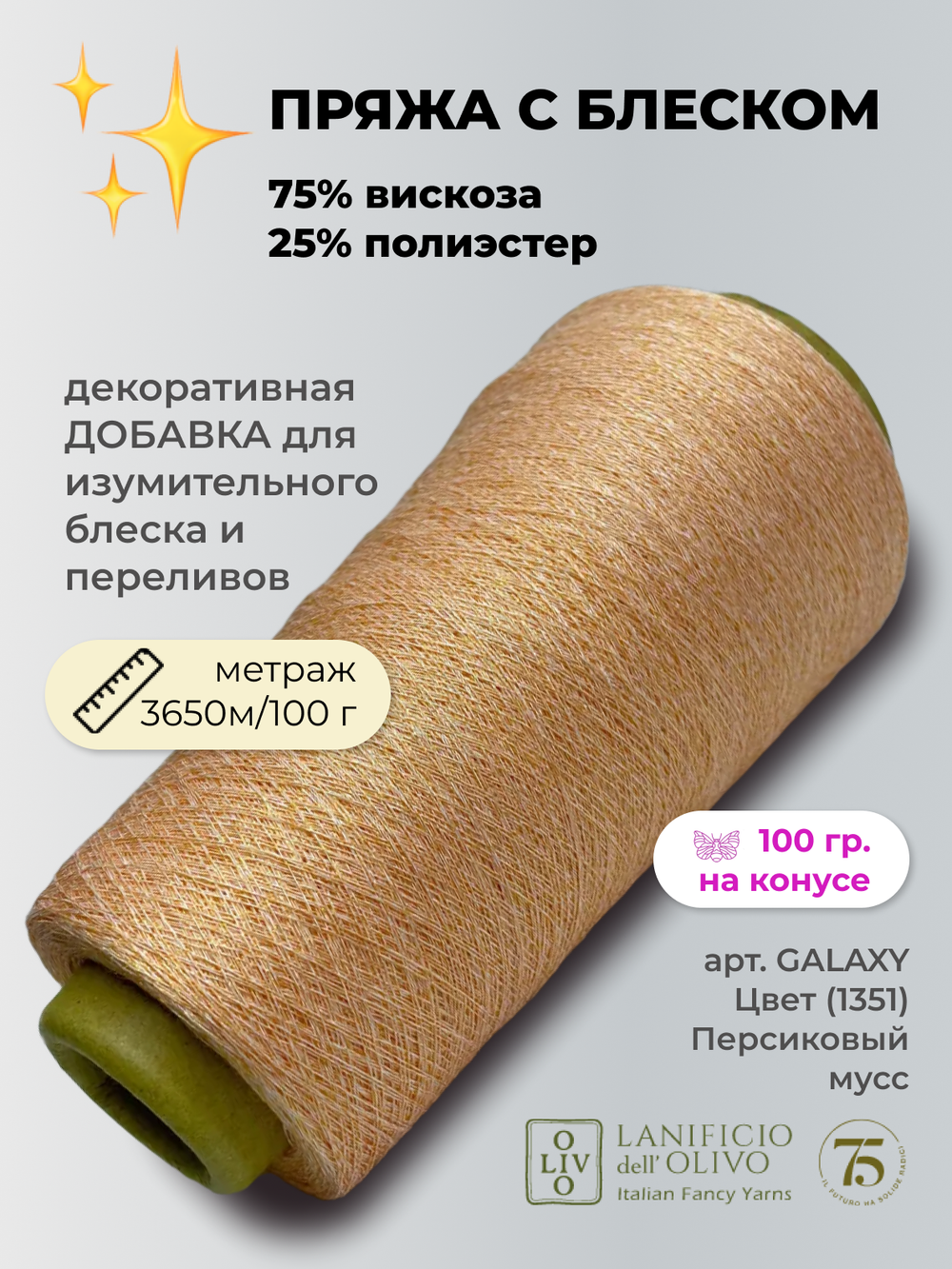 Пряжа для вязания lanificioDell Olivo S.P.A. 75% вискоза 25% полиэстер  (100 гр на конусе)