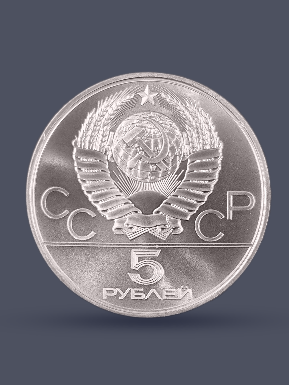 Монета 5 рублей 1980 "XXII Олимпиада 1980 - Городки" Proof