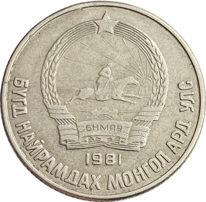 15 менге (мунгу) 1981 Монголия