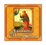 CD-Акафист и житие блаженной Ксении Петербургской