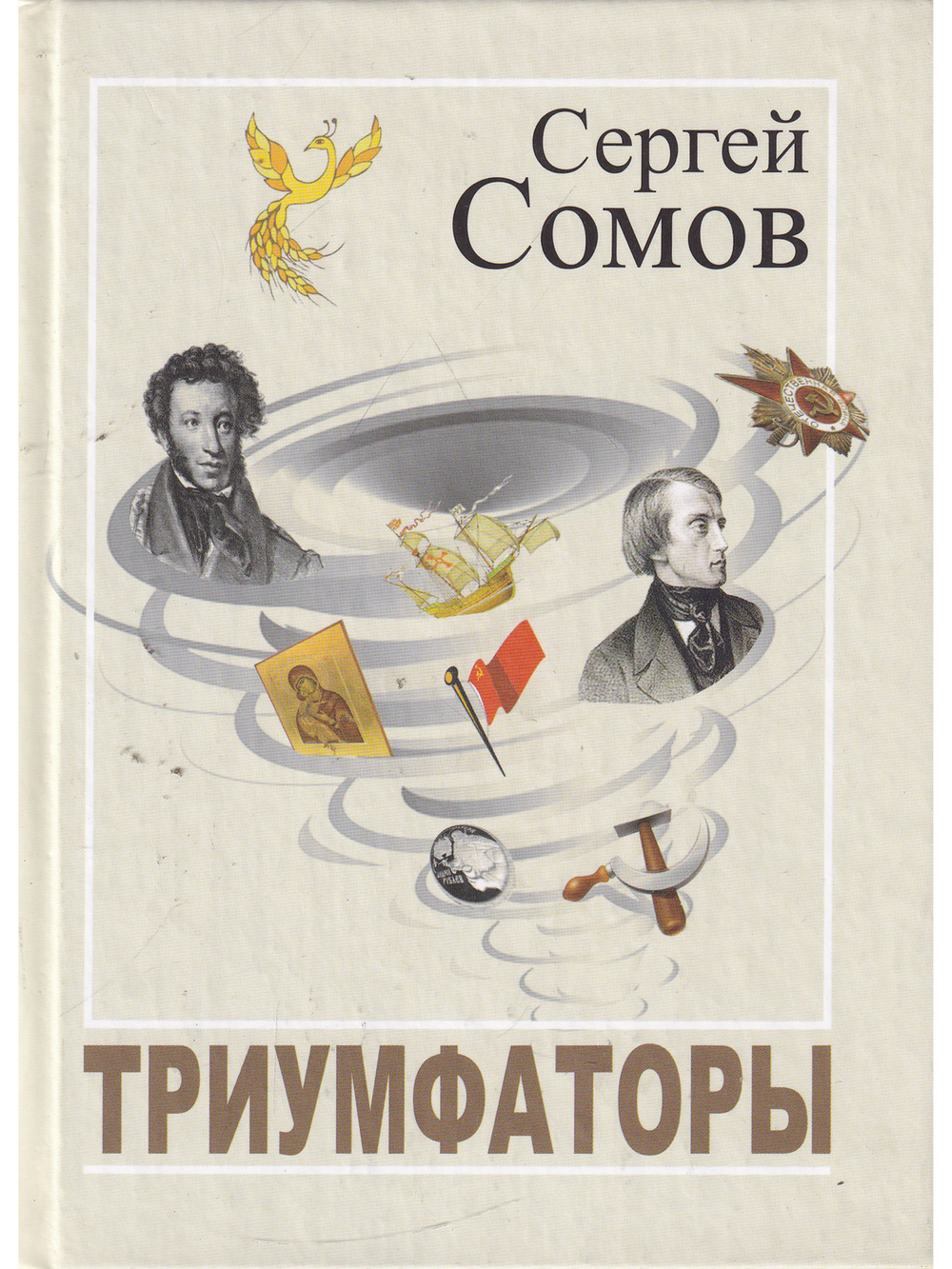 Триумфаторы. Стихотворения