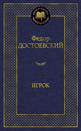 Игрок. Федор Достоевский