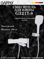 Смеситель для ванны Gappo G3217-8