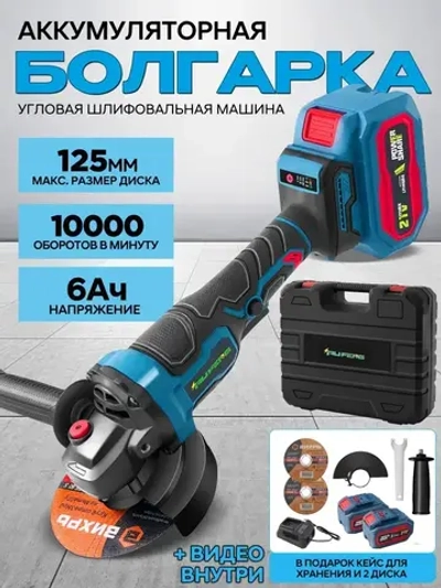 RUFENG Болгарка аккумуляторная УШМ, Угловая шлифовальная машина аккумуляторная (125мм, 21 В, 2 АКБ 6 Ач)