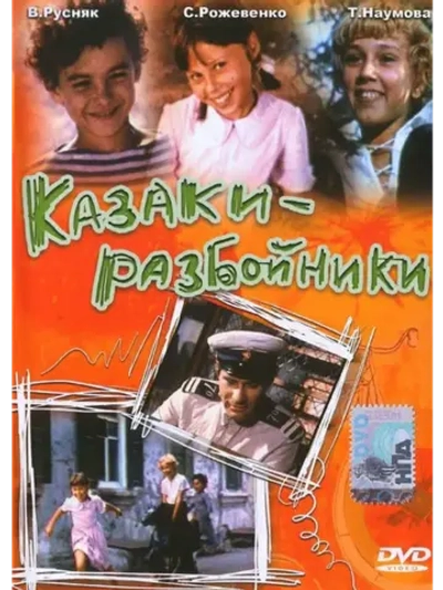 Казаки-разбойники (1979) (DVD-R)