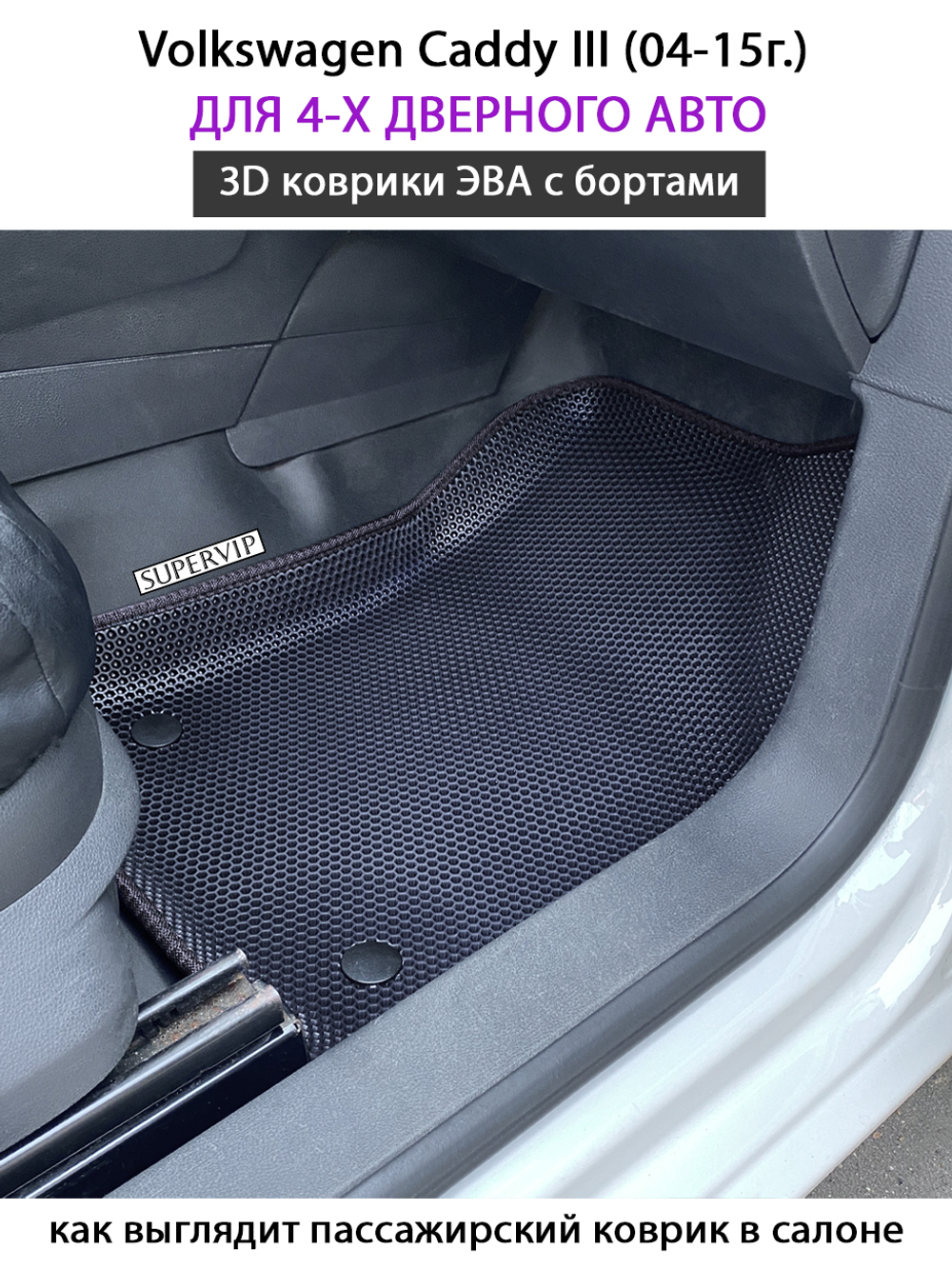 Автомобильные коврики ЭВА с бортами для Volkswagen Caddy III (04-15г.) для 4-х и 5-ти дверного авто