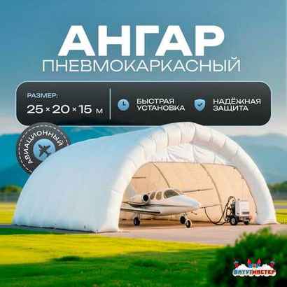 Пневмокаркасный ангар «Полёт» авиационный 25×20×15 м — из ПВХ для самолетов