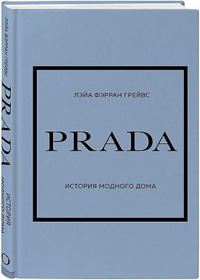 Prada. История модного дома