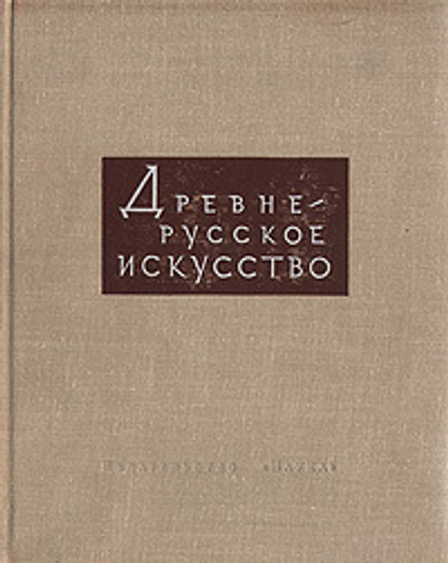 Древнерусское искусство. Художественная культура Москвы и прилежащих к ней княжеств. XIV-XVI вв.