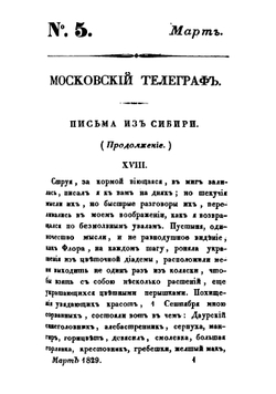 Московский телеграф. 1829 часть 26 | Коллектив авторов
