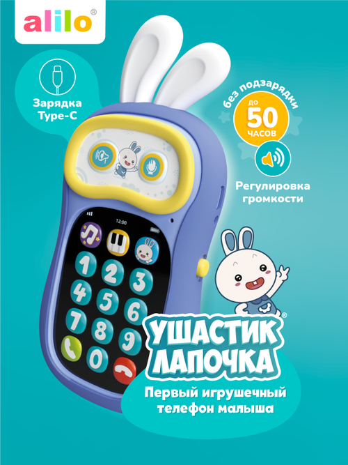 Интерактивная игрушка телефон Ушастик-Лапочка alilo P3