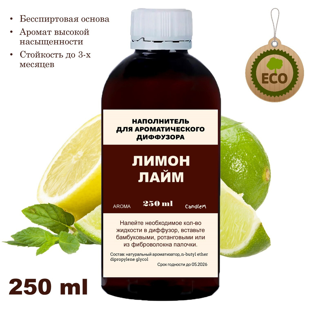 ЛИМОН И ЛАЙМ - Наполнитель для ароматического диффузора
