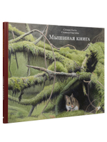 Стефан Каста, Стаффан Ульстрём «Мышиная книга»