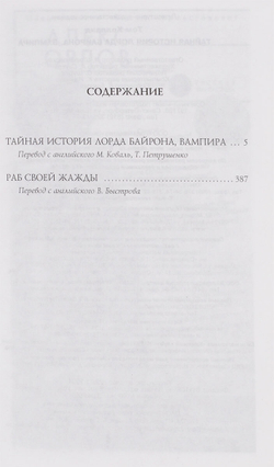 Тайная история лорда Байрона, вампира