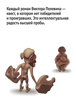 Виктор Пелевин: Transhumanism inc.