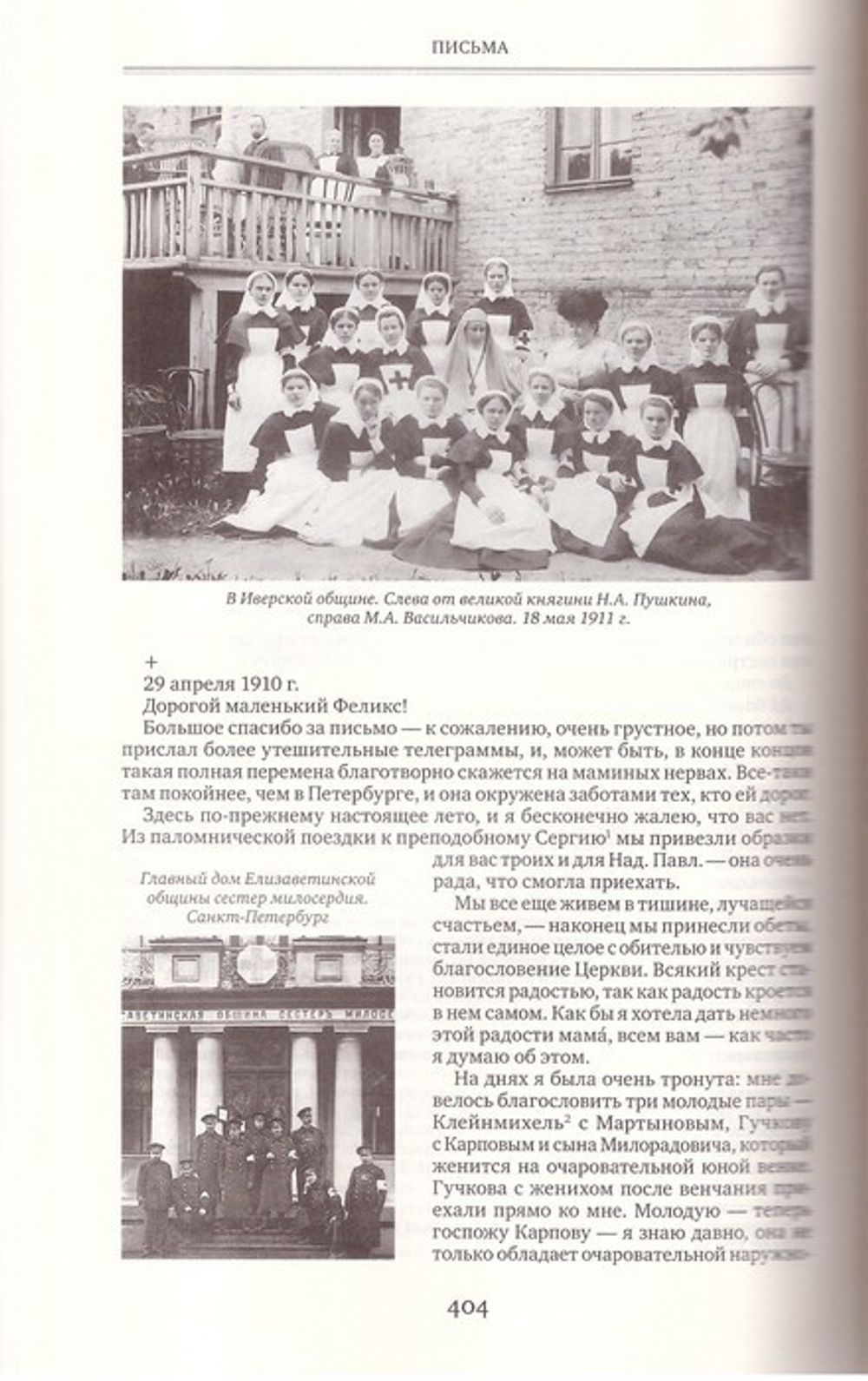 Письма преподобномученицы великой княгини Елизаветы Феодоровны