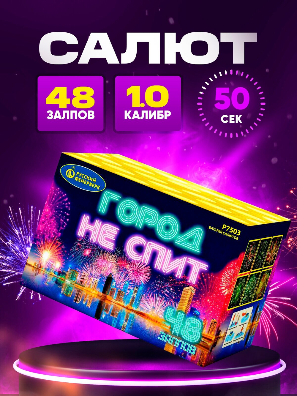 Батарея салютов Русский Фейерверк Город не спит Р7503, 48 залпов