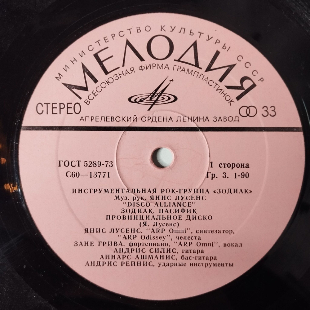Винтажная виниловая пластинка LP Zodiac Зодиак Disco Alliance (СССР 1980) Mirage
