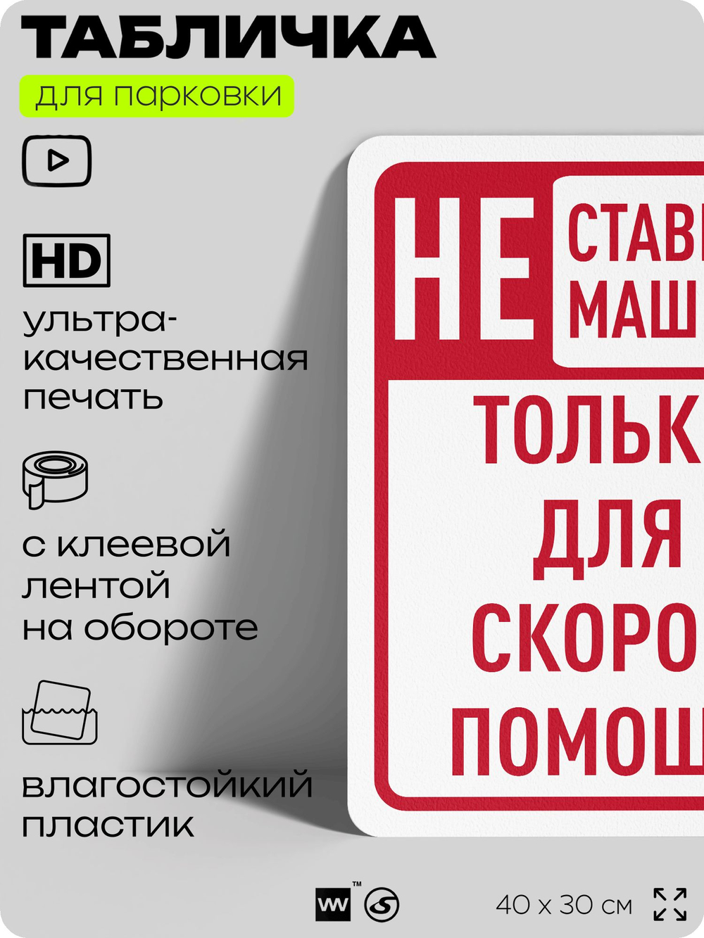 Табличка для парковки "Не ставить машины, только для скорой помощи", для дома, офиса, организаций, 40х30 см, Silver Plane x Айдентика Технолоджи