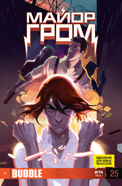 Майор Гром №25 (издание 2014 год)