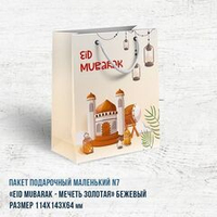 Пакет маленький "Eid Mubarak - мечеть золотая" бежевый