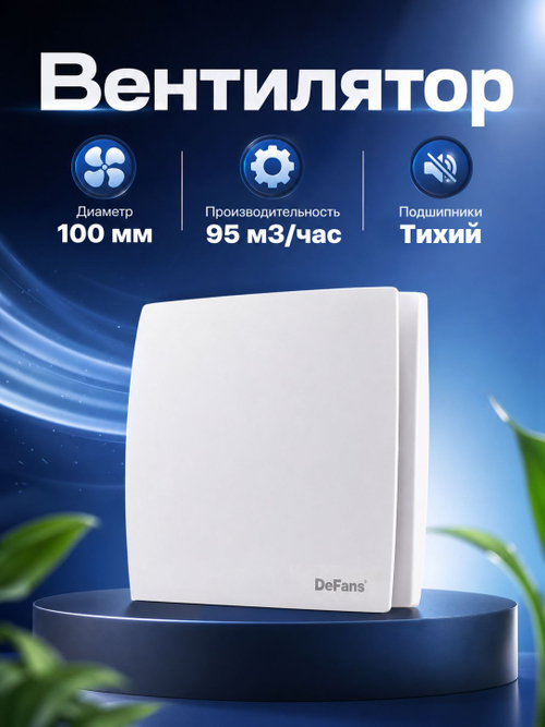 Вытяжной вентилятор DeFans 100 мм с обратным клапаном для ванной комнаты, туалета, кухни и бани00 мм с обратным клапаном для ванной комнаты, туалета, кухни и бани DF-S 100