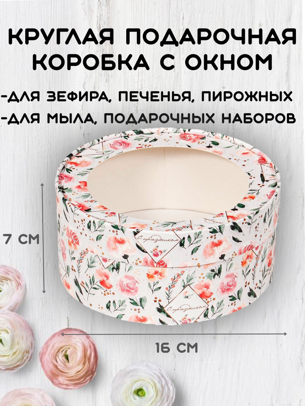 Упаковка "Шайба" принт розы с окном д 16 высота 7см
