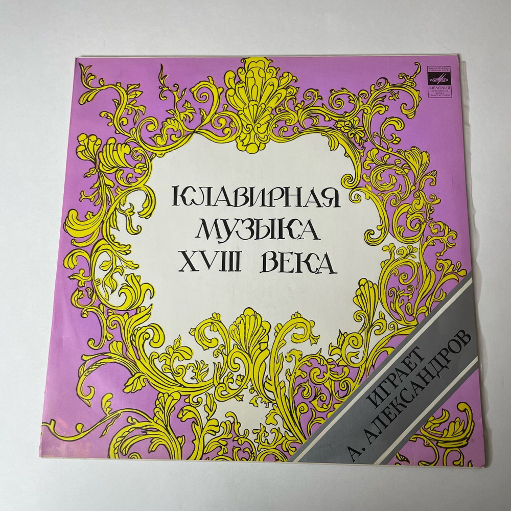 Винтажная виниловая пластинка LP А. Александров, Клавирная Музыка XVIII Века (СССР 1978)