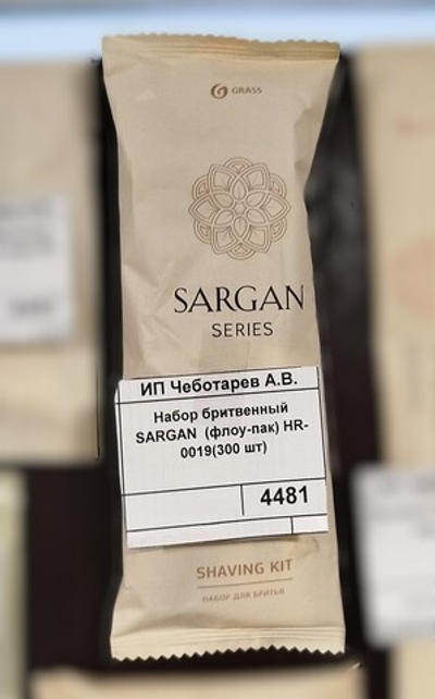 Набор бритвенный SARGAN  (флоу-пак) HR-0019(300 шт)