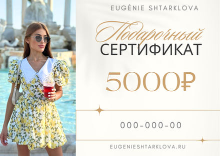 Подарочный сертификат