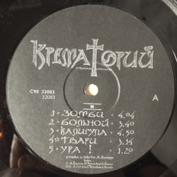 Винтажная виниловая пластинка LP Крематорий Зомби (СССР 1991)