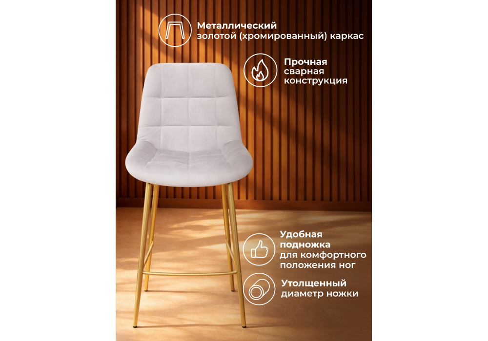 Барный стул WoodVille Челси 360 светло-серый (zd 960) / золотой np
