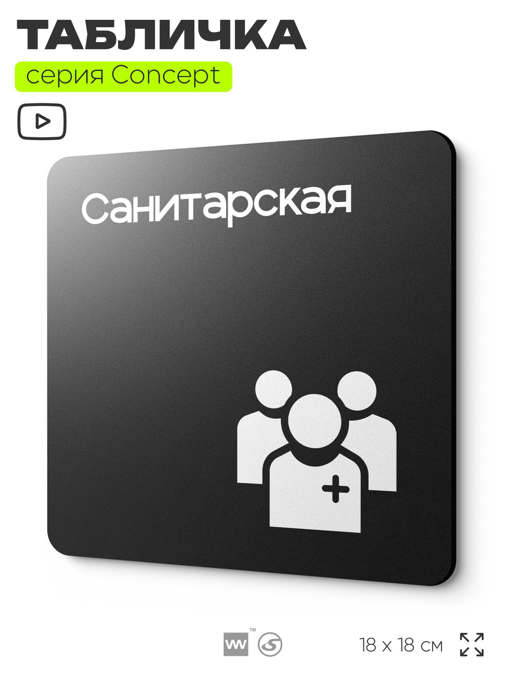 Табличка Санитарская, на дверь и стену, навигационная и информационная, серия CONCEPT, 18х18 см, Айдентика Технолоджи