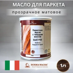 Масло для дерева с воском BORMA WACHS (1л) матовое, паркетное масло с твердым воском Hardwax PARQUET OIL 1030