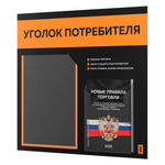Черный уголок потребителя + комплект черных книг, стенд черный с оранжевым, 2 кармана, серия Black Color, Айдентика Технолоджи