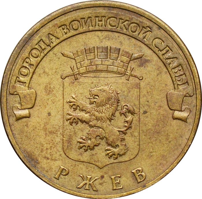 10 рублей 2011 Ржев (ГВС)