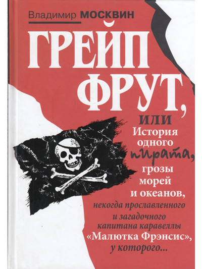 Грейп Фрут, или История одного пирата….