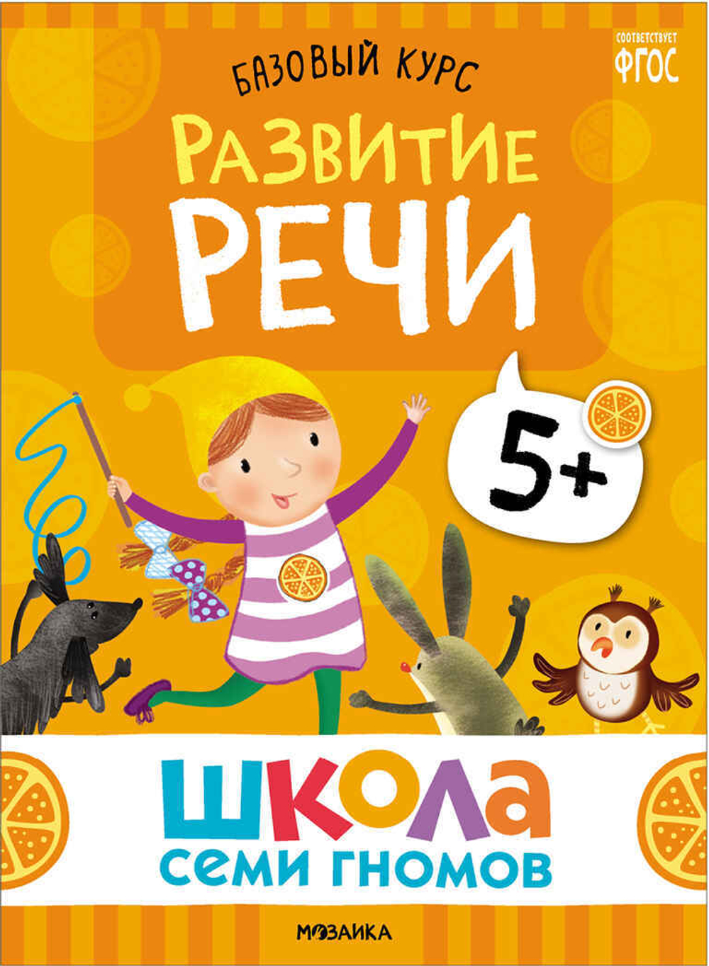 Базовый курс 5+ (Серия «Школа Семи Гномов. Новый базовый курс»), 6 книг + развивающие игры