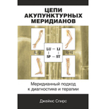 Цепи акупунктурных меридианов. Меридианный подход к диагностике и терапии.