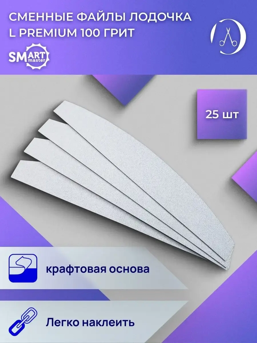 Файлы ЛОДОЧКА L PREMIUM белые 25 шт абразивность P100