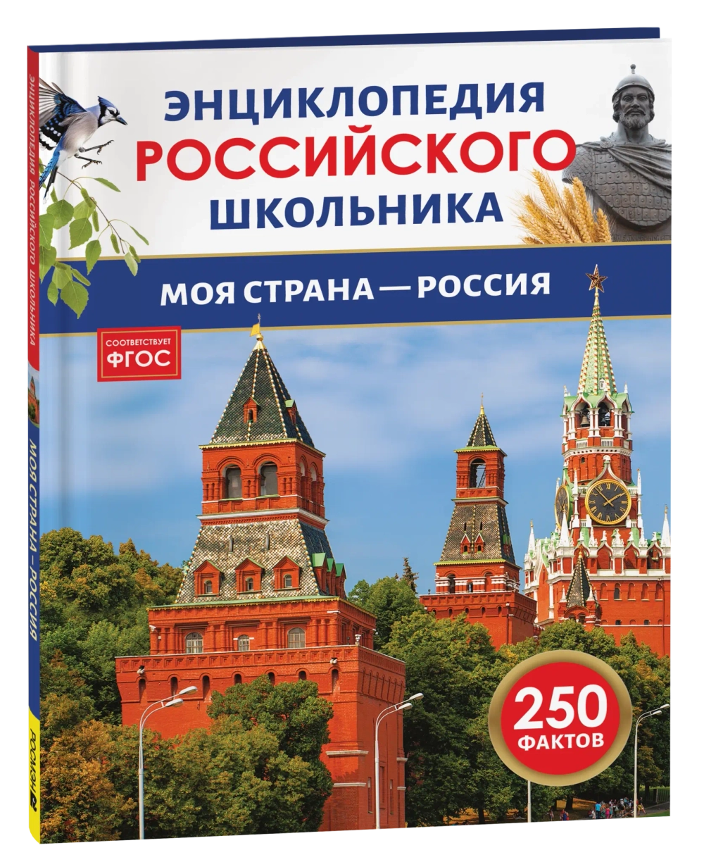 Моя страна – Россия. Энциклопедия российского школьника