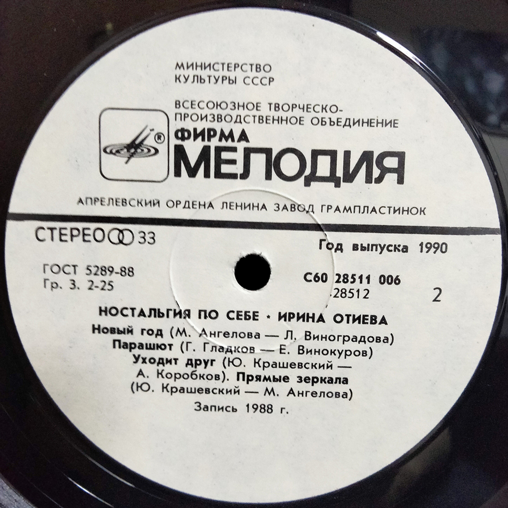 Ирина Отиева / Ностальгия По Себе (LP)