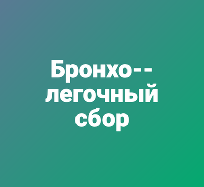 Бронхо-легочный сбор
