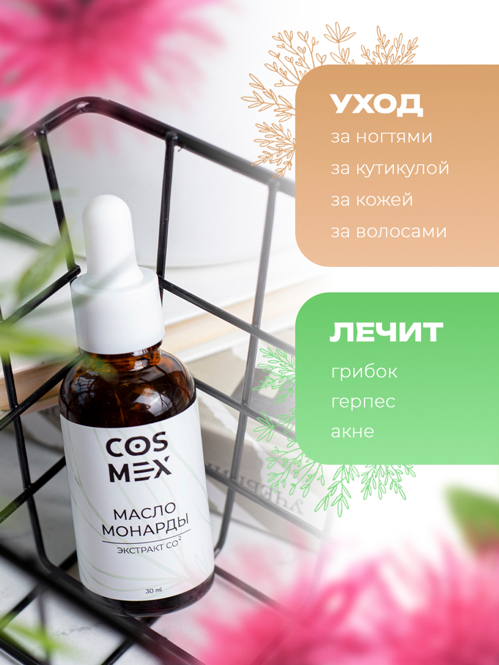 Cosmex Набор Масло Монарды 30мл + Масло Чайного дерева 30мл + Масло розмарина 30 мл + Масло усьмы 30 мл